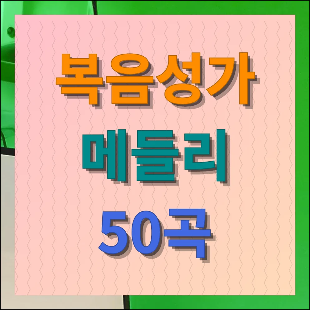 복음성가 메들리 50곡 듣기