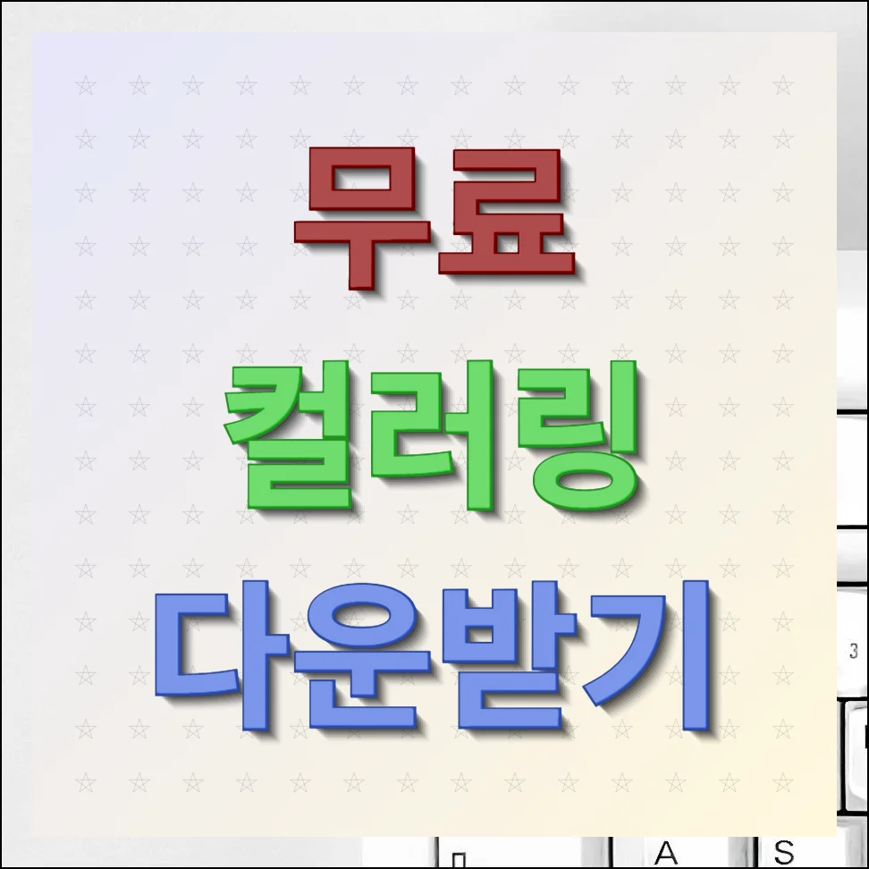 무료 컬러링 좋은노래 다운받기