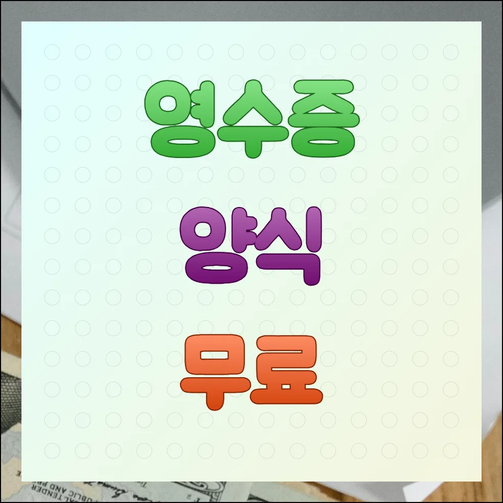 영수증 양식 모음 워드 한글 국세청서식 모두 받기
