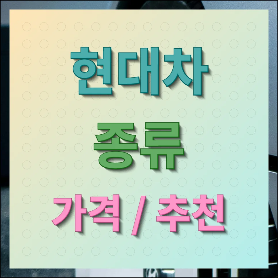 현대차 종류 가격 추천 안내