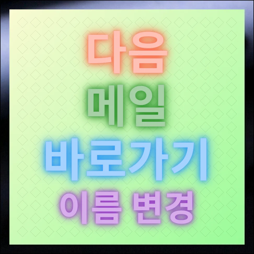 다음메일 바로가기 및 보내는 사람 이름 변경 방법