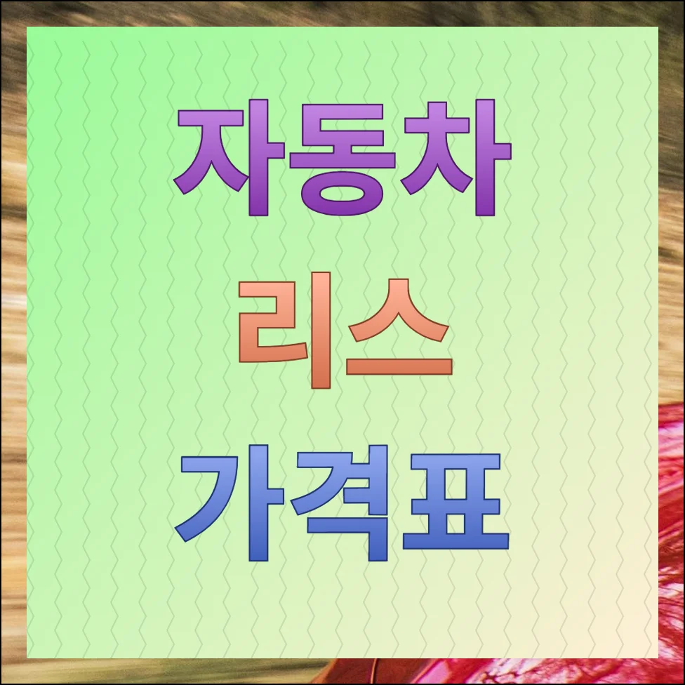 자동차 리스가격표 모두 보기, 보증금 선납금 조절가능