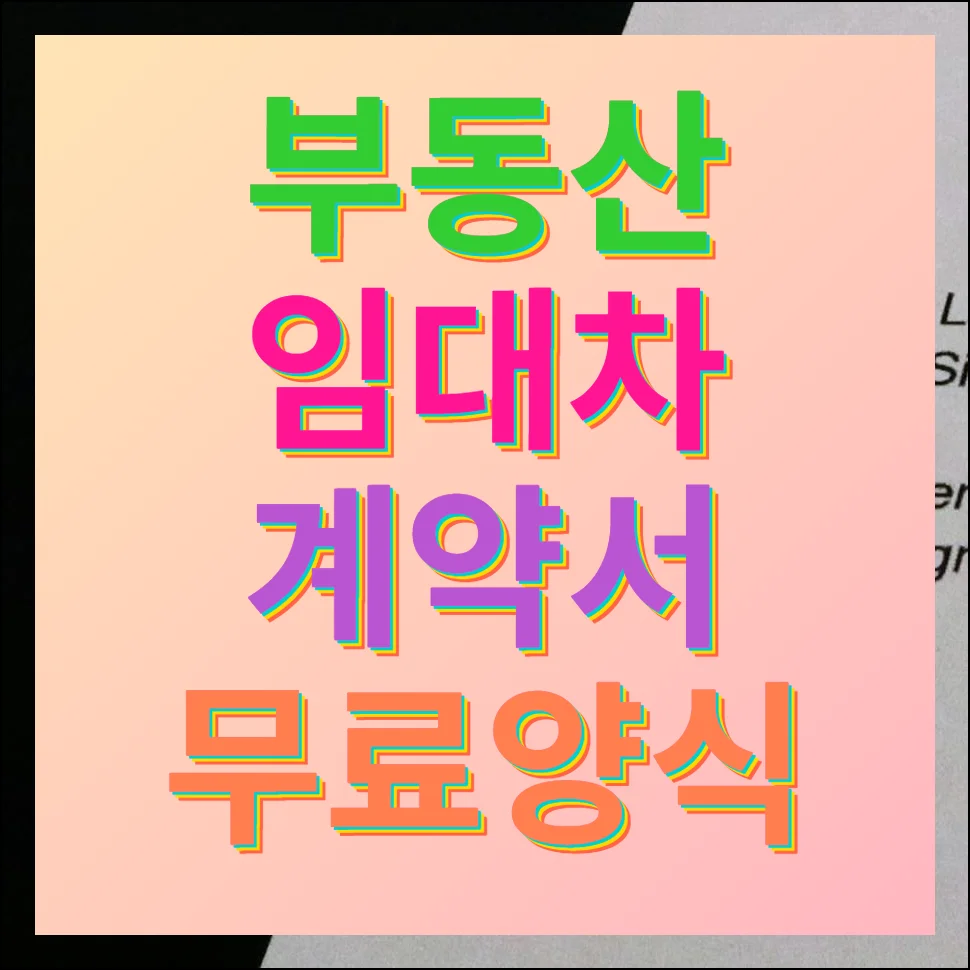 부동산 임대차 계약서 무료양식 최신자료 이용하기