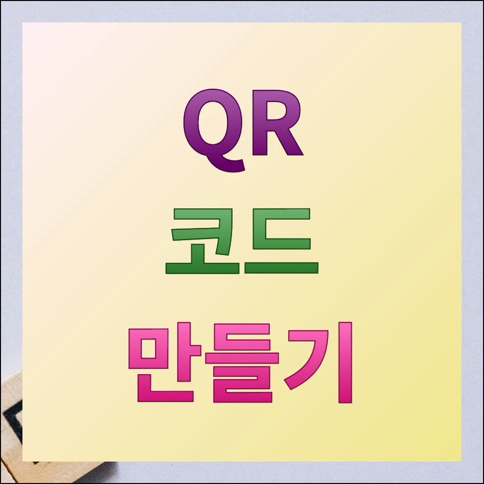 qr코드 만들기 프로그램 사용 방법