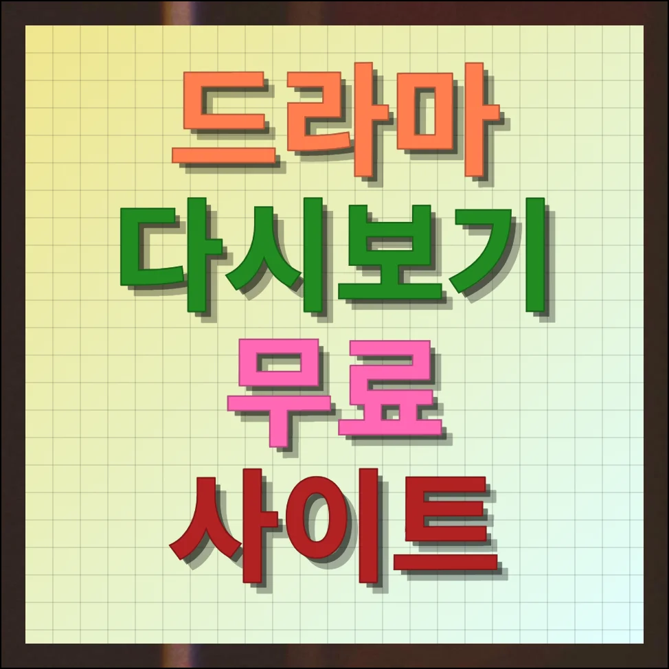 드라마 다시보기 무료 사이트 인기작 및 완결작 보기
