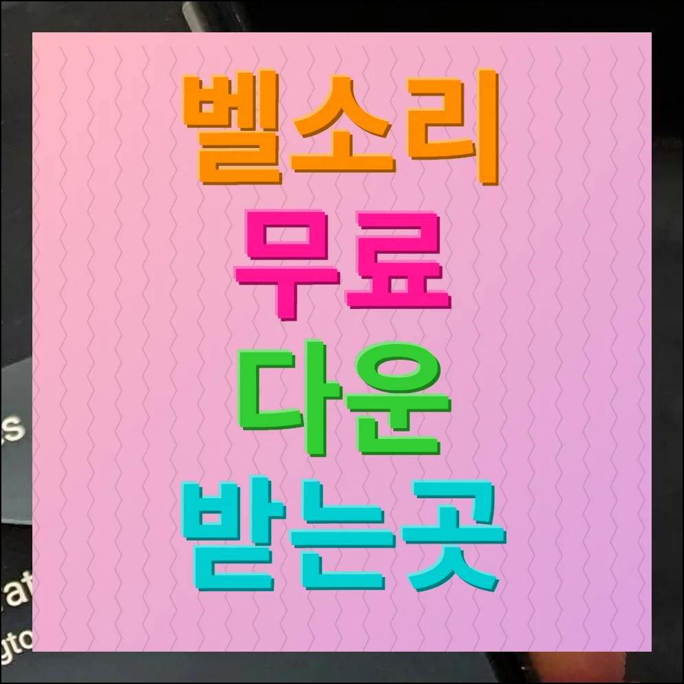 벨소리 무료다운받는곳