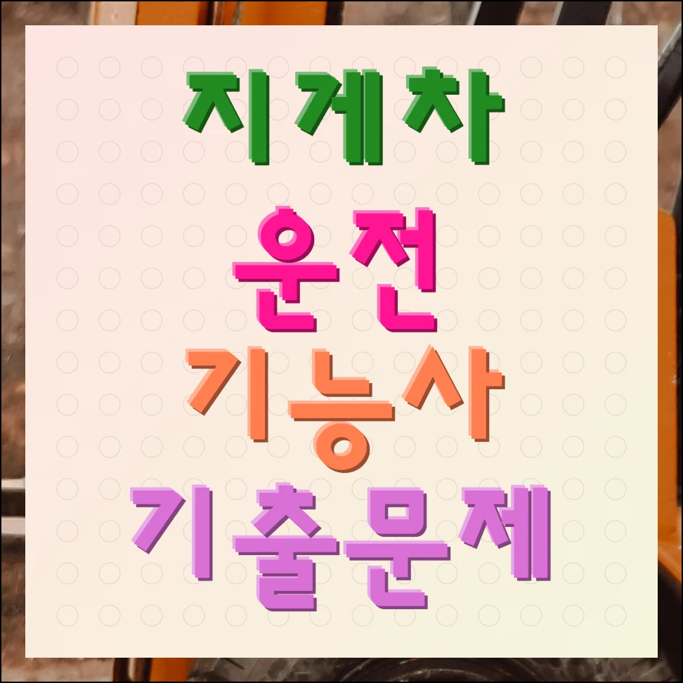 지게차운전기능사 필기 기출문제 다운로드 및 합격비법