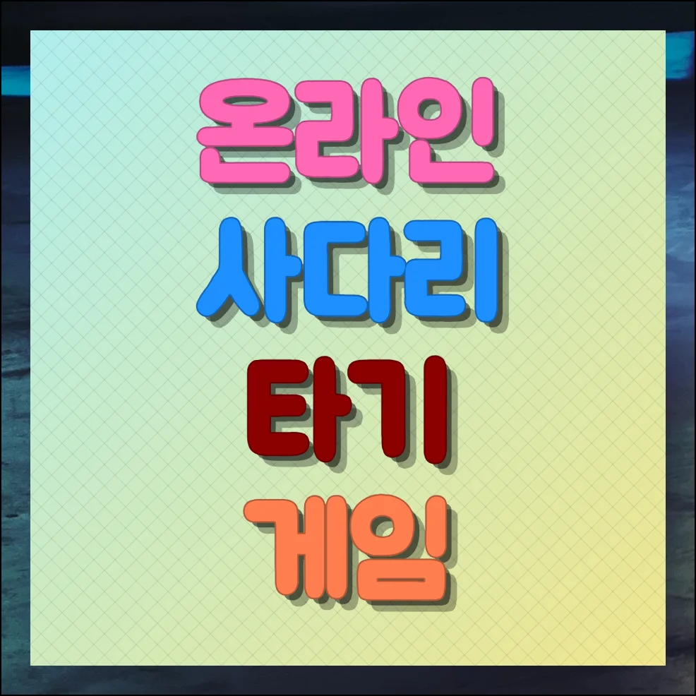 온라인 사다리 타기 게임 진행하기