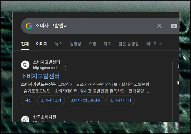 (1) 소비자고발센터 홈페이지 접속