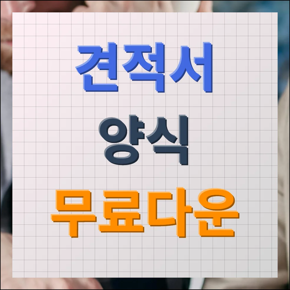 견적서 양식 무료다운 및 작성요령