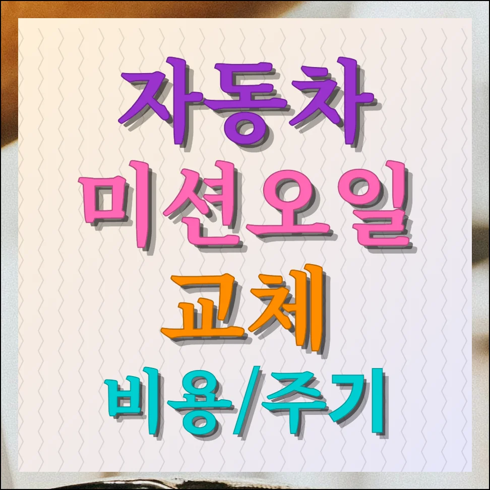자동차 미션오일 교체비용 및 주기 완벽 가이드