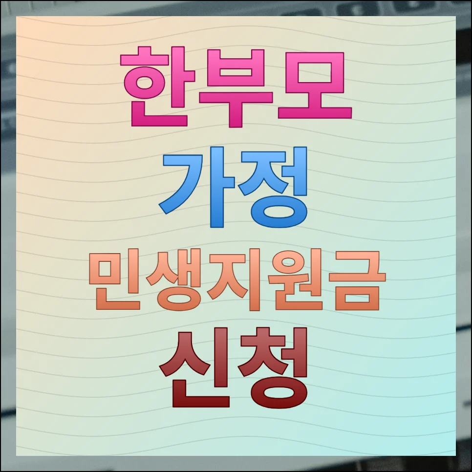 한부모 가정 민생지원금 신청 가이드 2025년 최신 정보 총정리