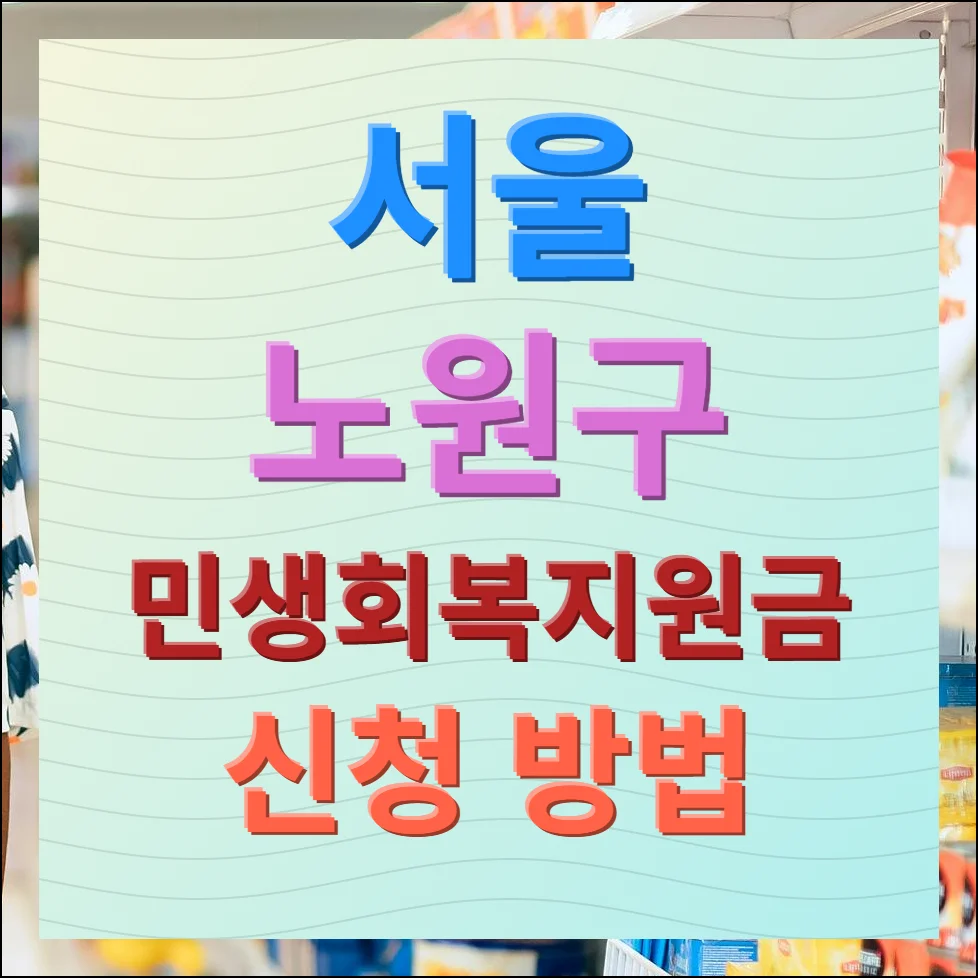 서울 노원구 민생회복지원금 신청 방법 및 사용처 총정리