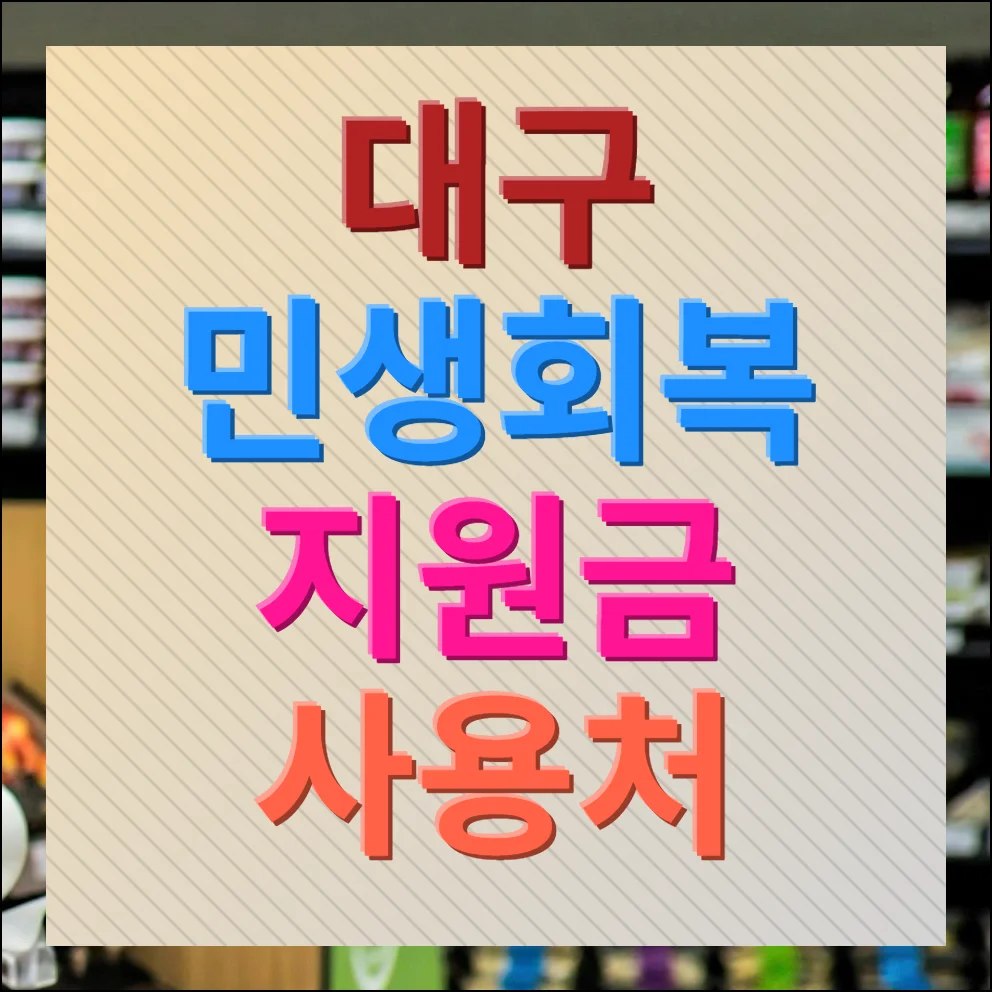 대구 민생회복지원금 사용처 총정리 신청부터 활용까지 한번에