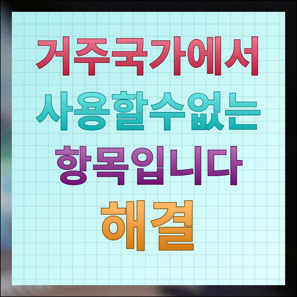 거주 국가에서 사용할 수 없는 항목입니다 안드로이드 앱 해결방법