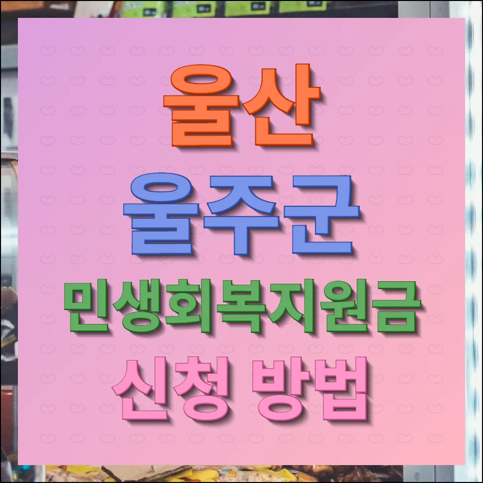 울산 울주군 민생회복지원금 신청 방법 온라인 오프라인 총정리