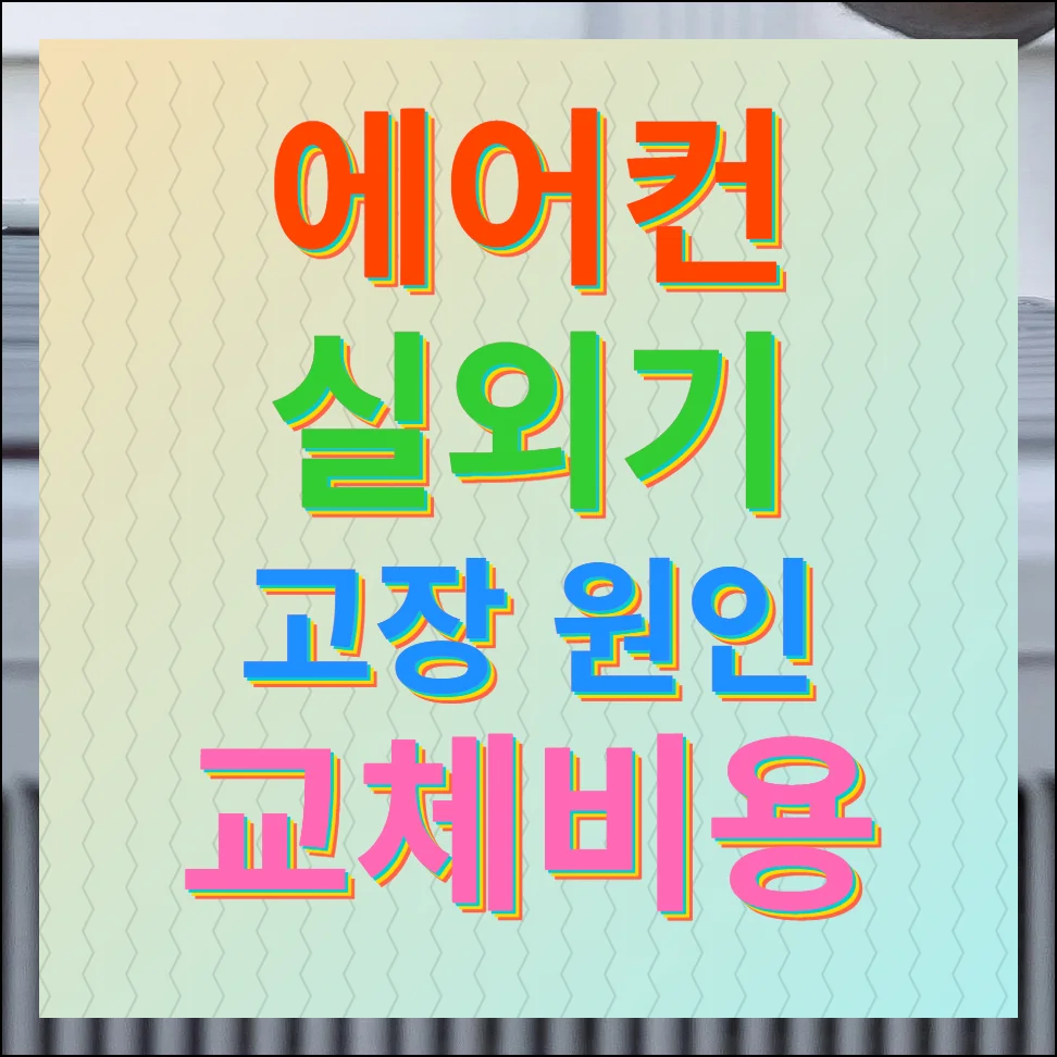에어컨 실외기 고장 원인 교체비용 제대로 알기