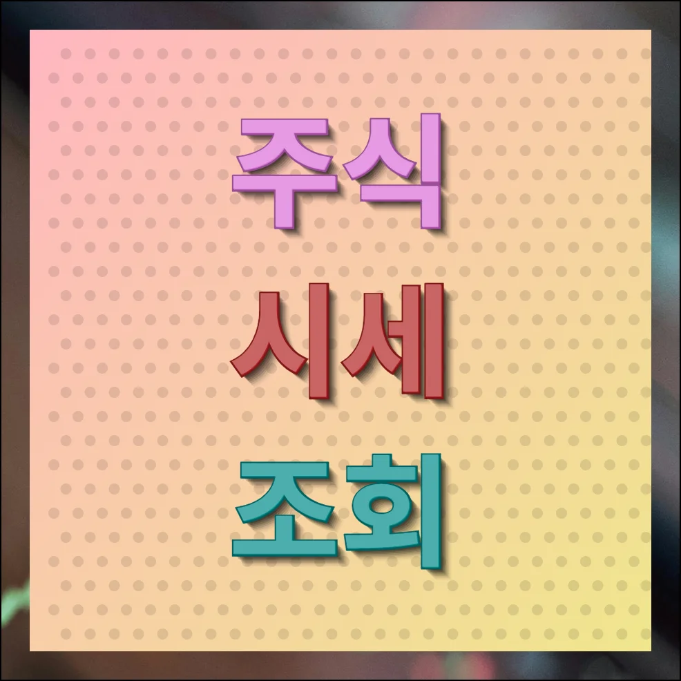 주식시세 조회 투자정보 제대로 얻기