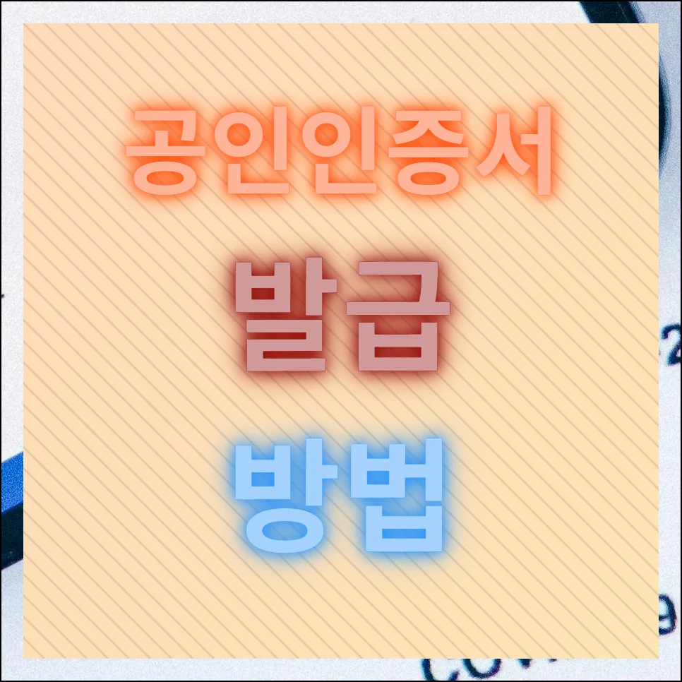 공인인증서 발급방법 온라인으로 간단히