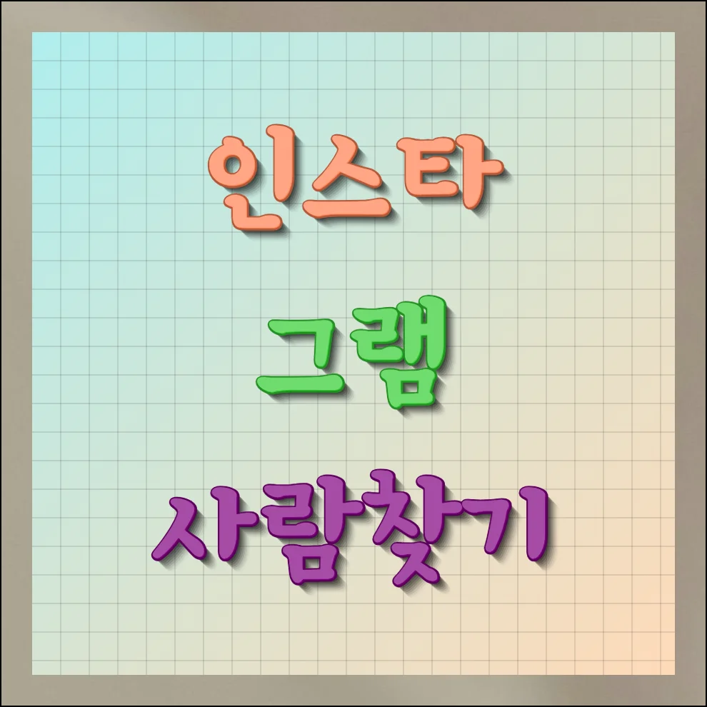 인스타그램 사람찾기 아이디 없어도 쉽게 찾는 9가지 방법