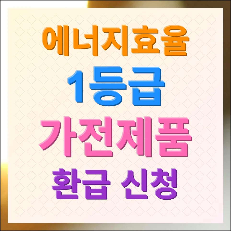 에너지효율 1등급 가전제품 환급 신청 방법 및 지원금액