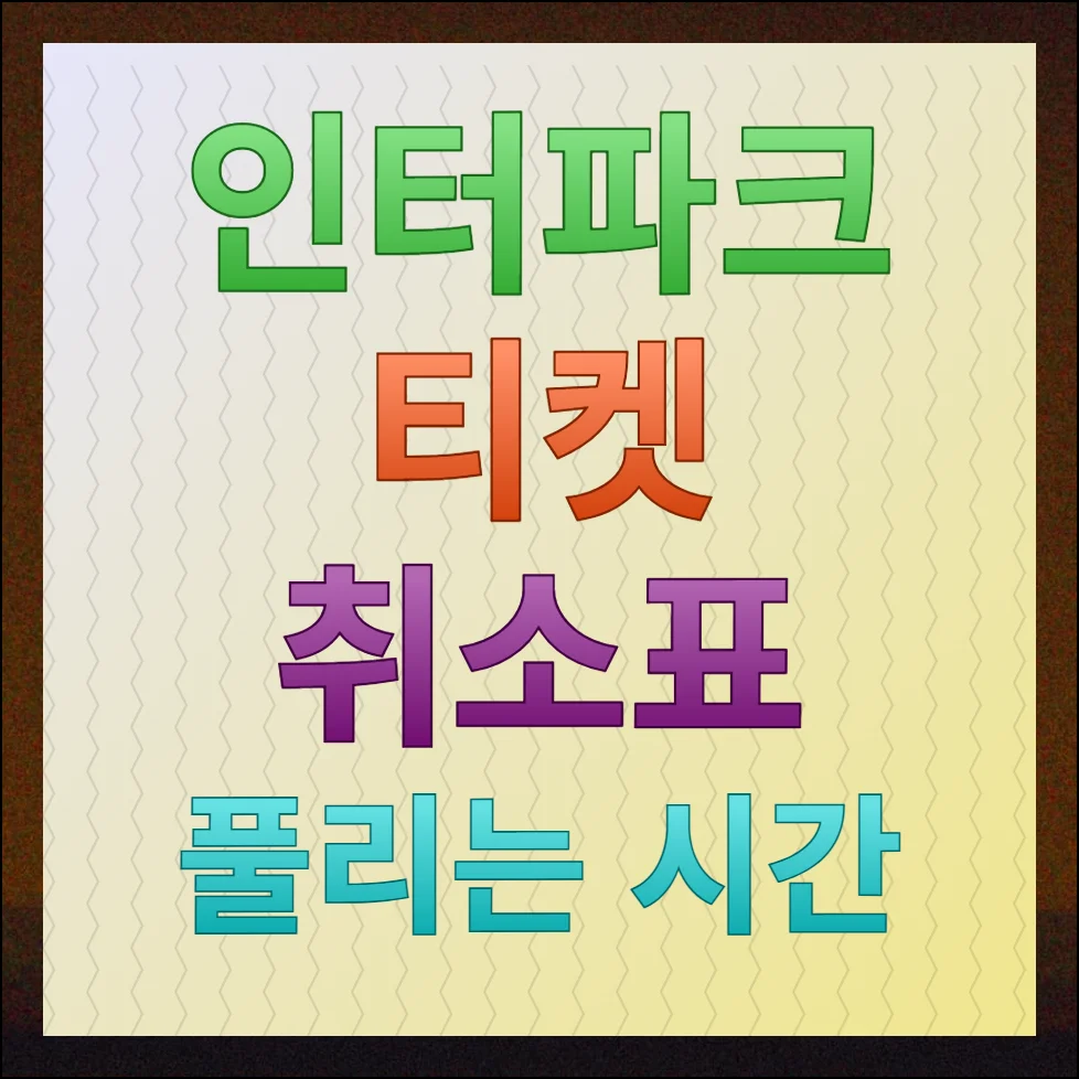 인터파크 티켓 취소표 풀리는 시간 및 예매 성공율 높이기