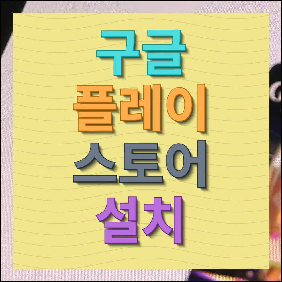 구글 플레이 스토어 설치 방법