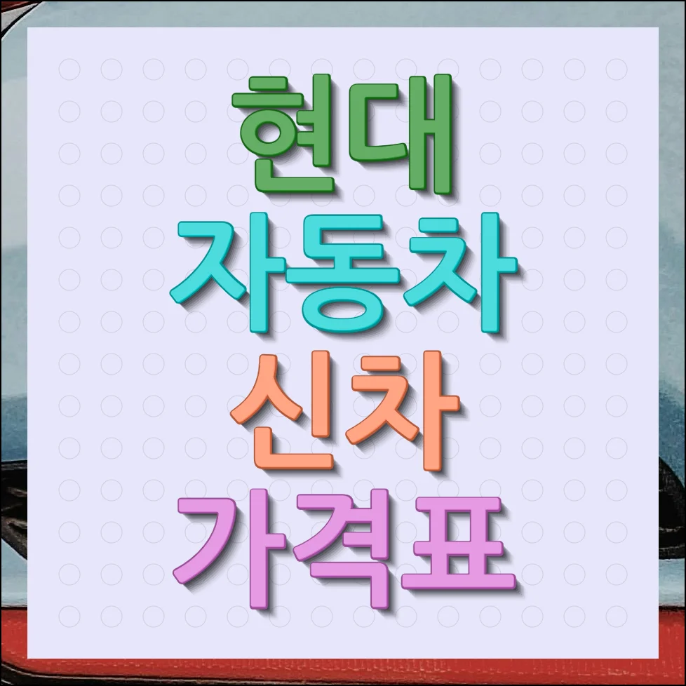 현대자동차 신차가격표 및 혜택조건 보기