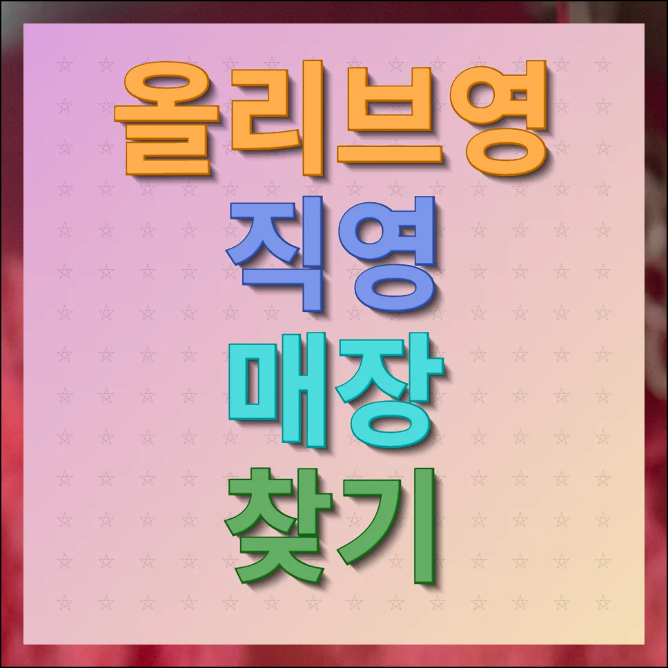 올리브영 직영 매장 찾기 및 상품 재고 확인 방법