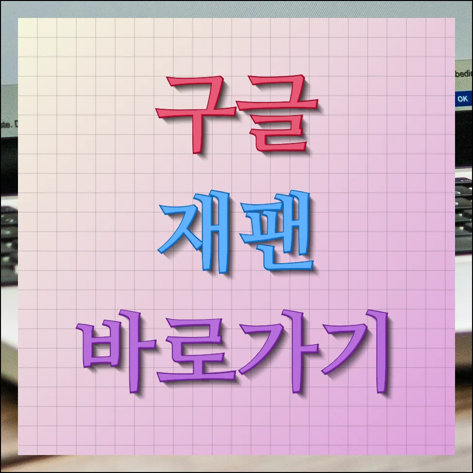 구글 재팬 바로가기 간단 접속