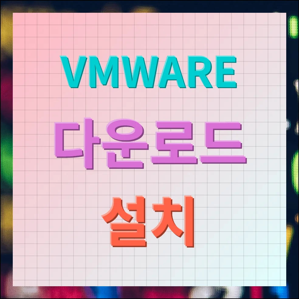 vmware 다운로드 설치 방법