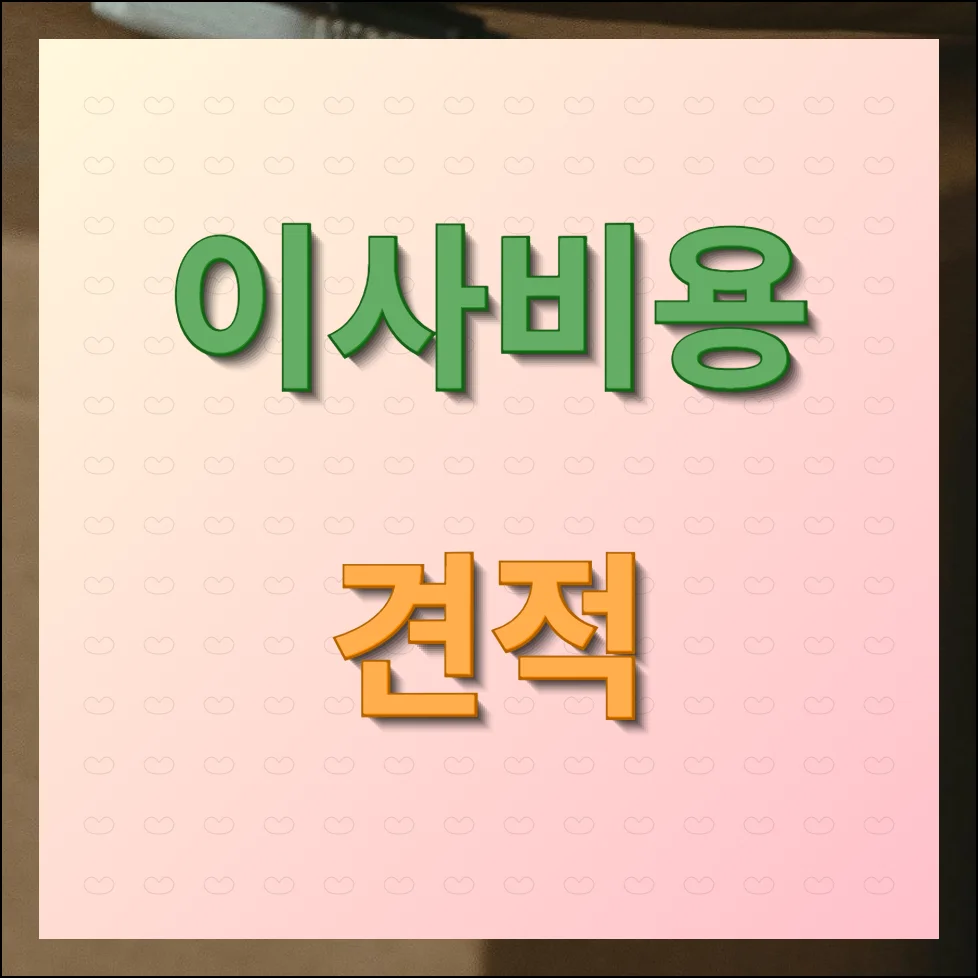 이사비용 견적 바로 확인하기