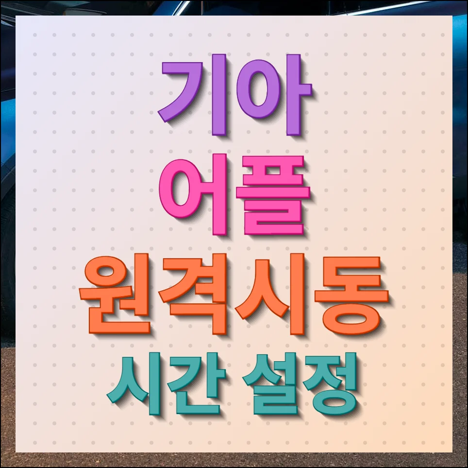 기아 어플 원격시동 시간 설정 10분으로 하는 방법