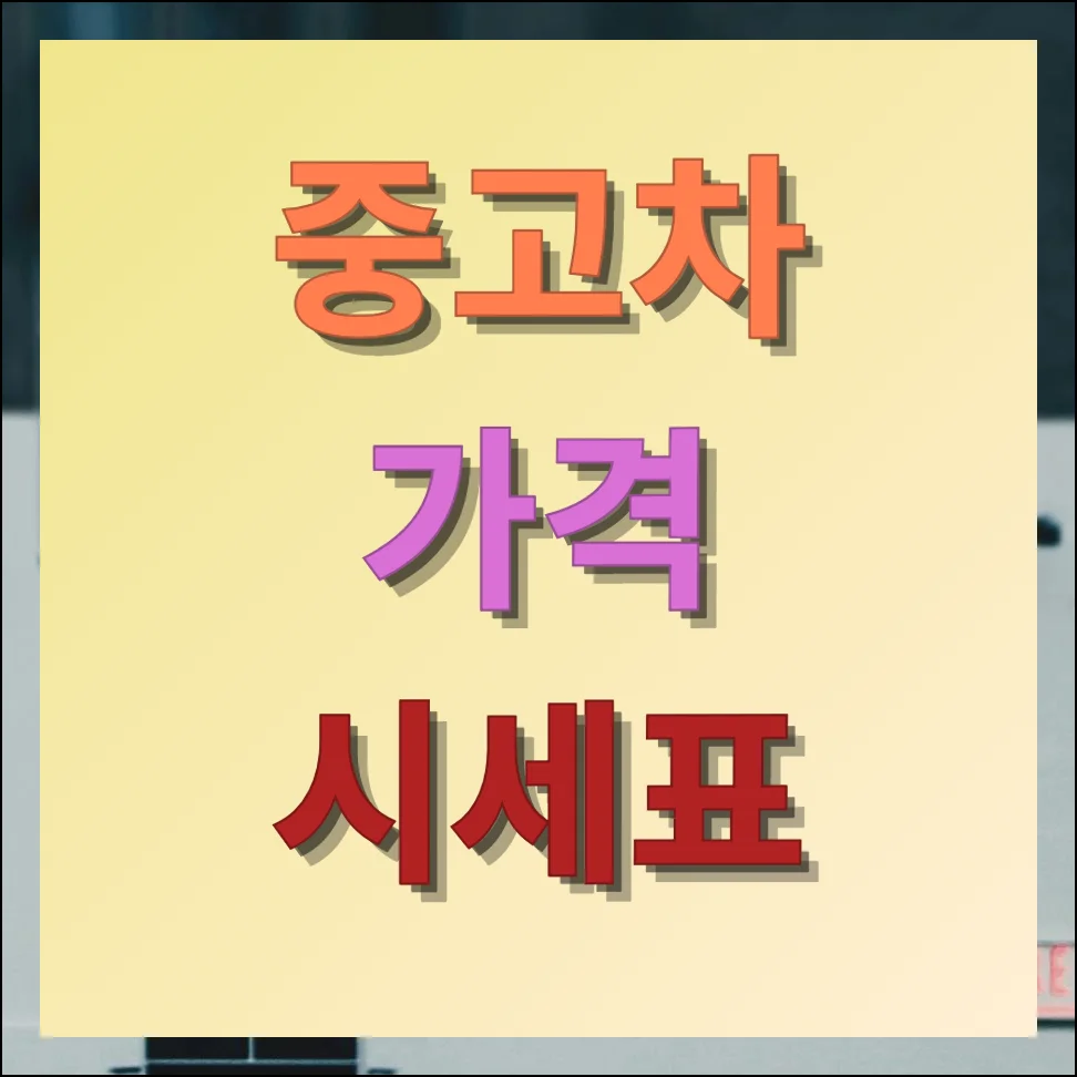 중고차 가격 시세표 많은 매물 확인하기