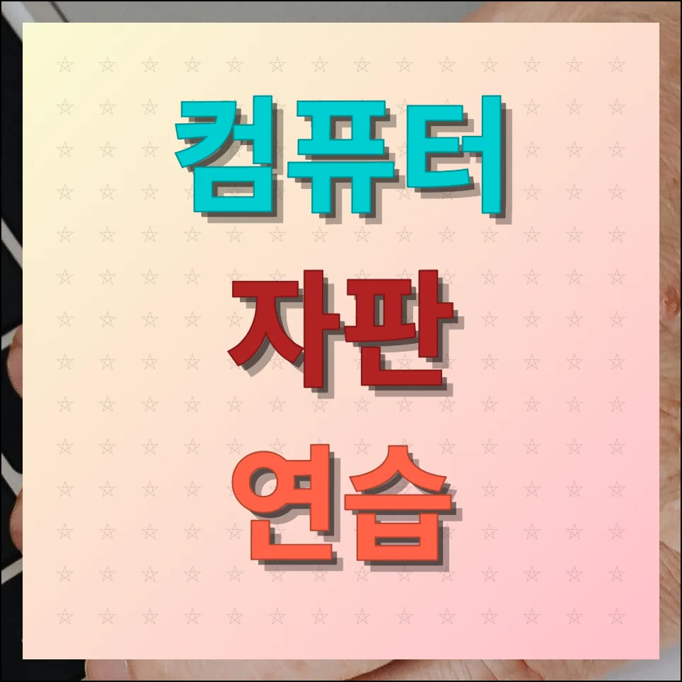 컴퓨터 자판연습 방법 올바른 손가락 위치 익히기