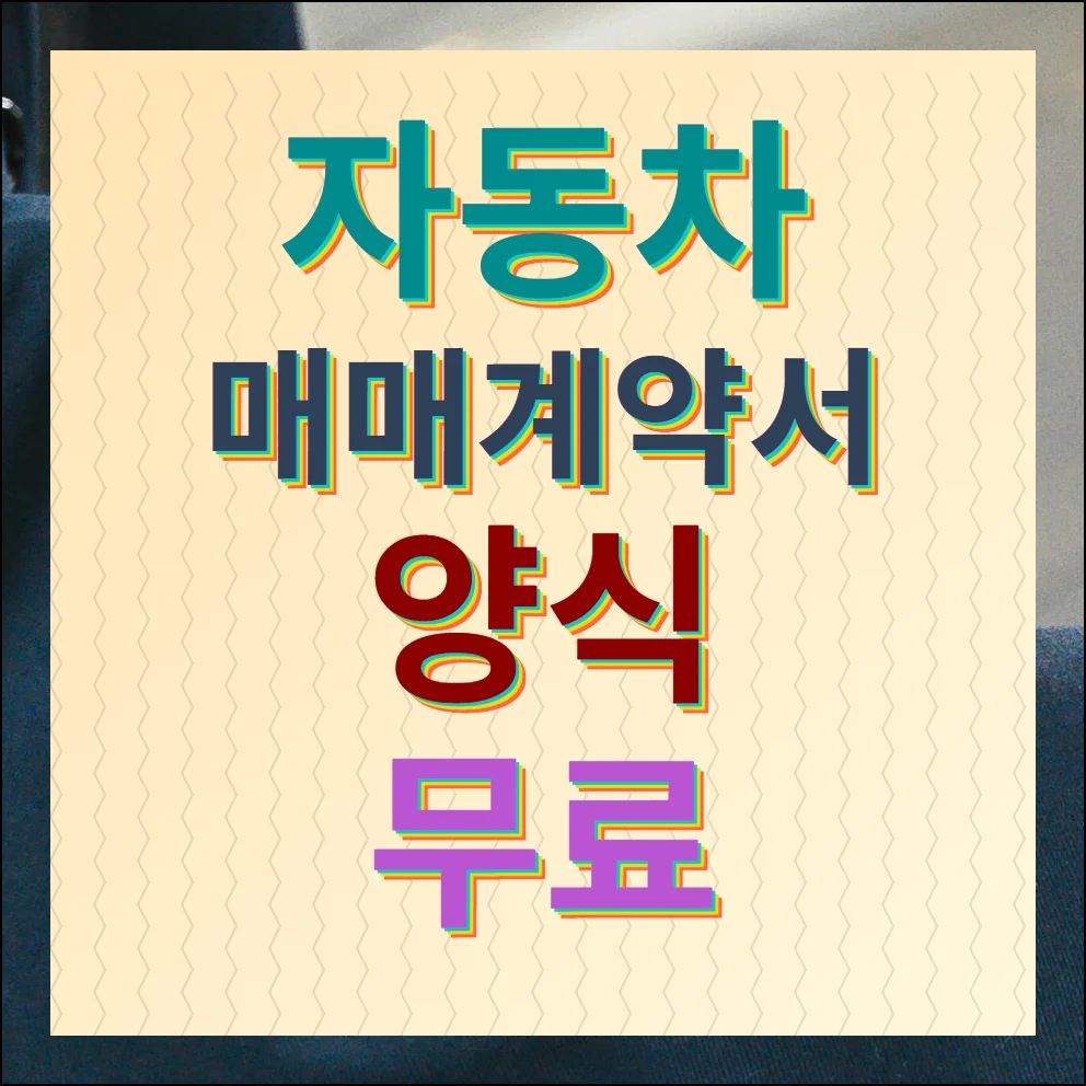 자동차 매매계약서 양식 무료 최신받기