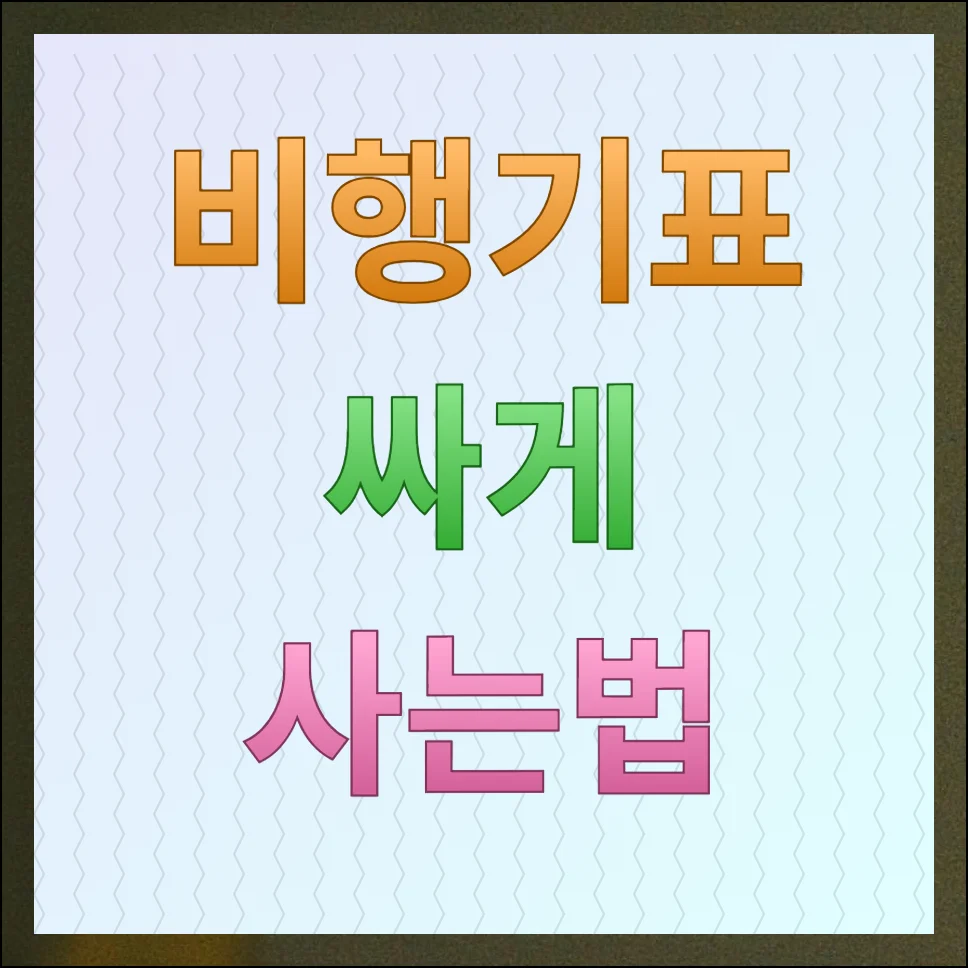 비행기표 싸게 사는법 여행비 줄이기