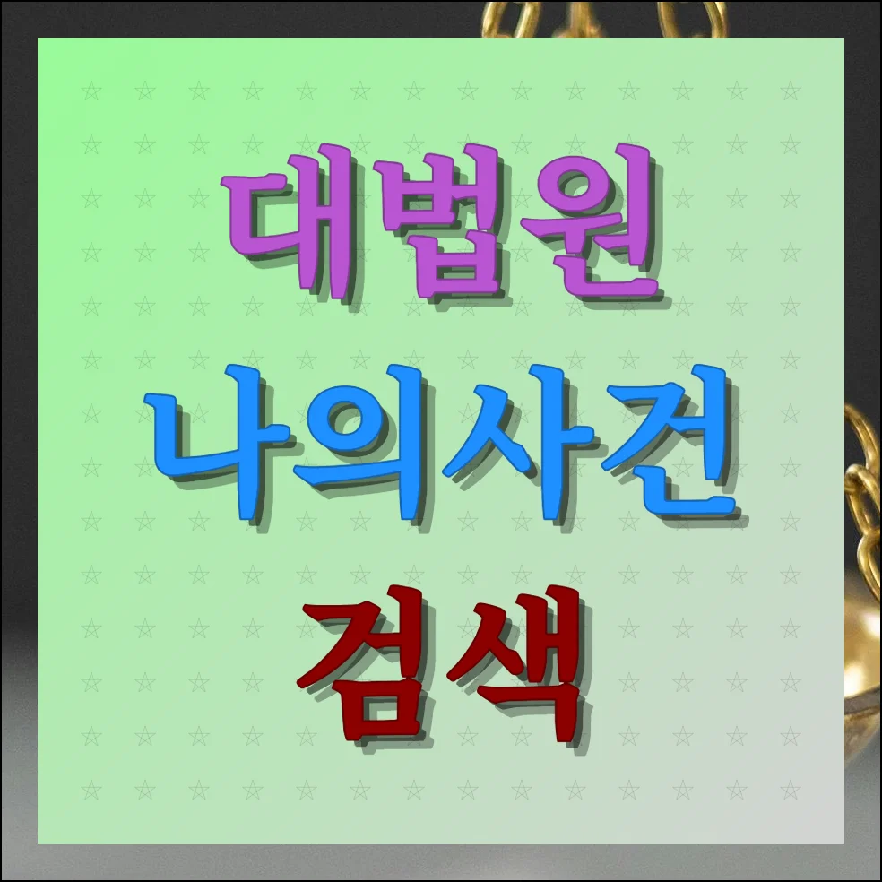 대법원 나의사건검색 조회 방법