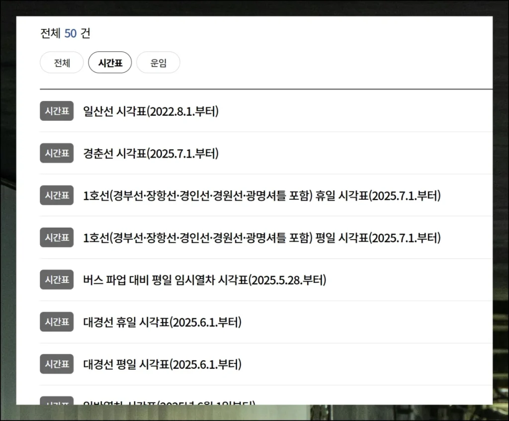 ktx 열차시간표 조회 간단히 하는법 (8)