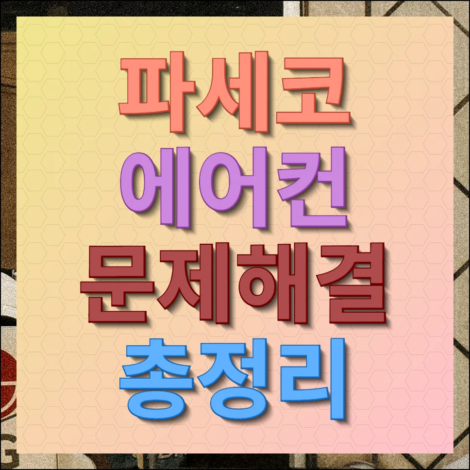 2025 파세코 에어컨 E5 에러 해결방법 및 예방 안내