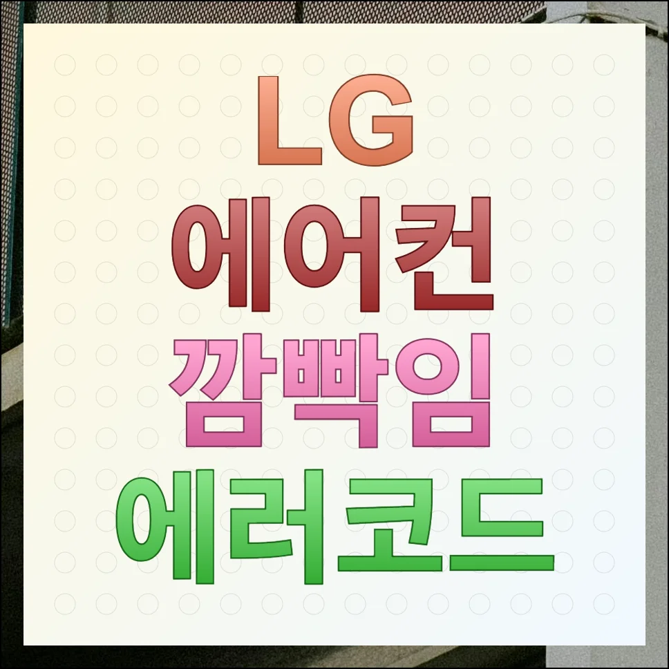 lg 에어컨 깜빡임 에러 코드 원인별 대처방법 총정리