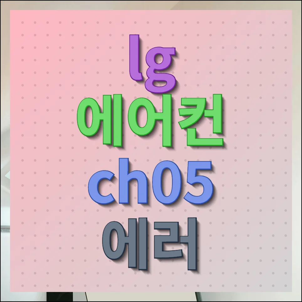LG 에어컨 CH 05 에러 원인 및 해결 방법