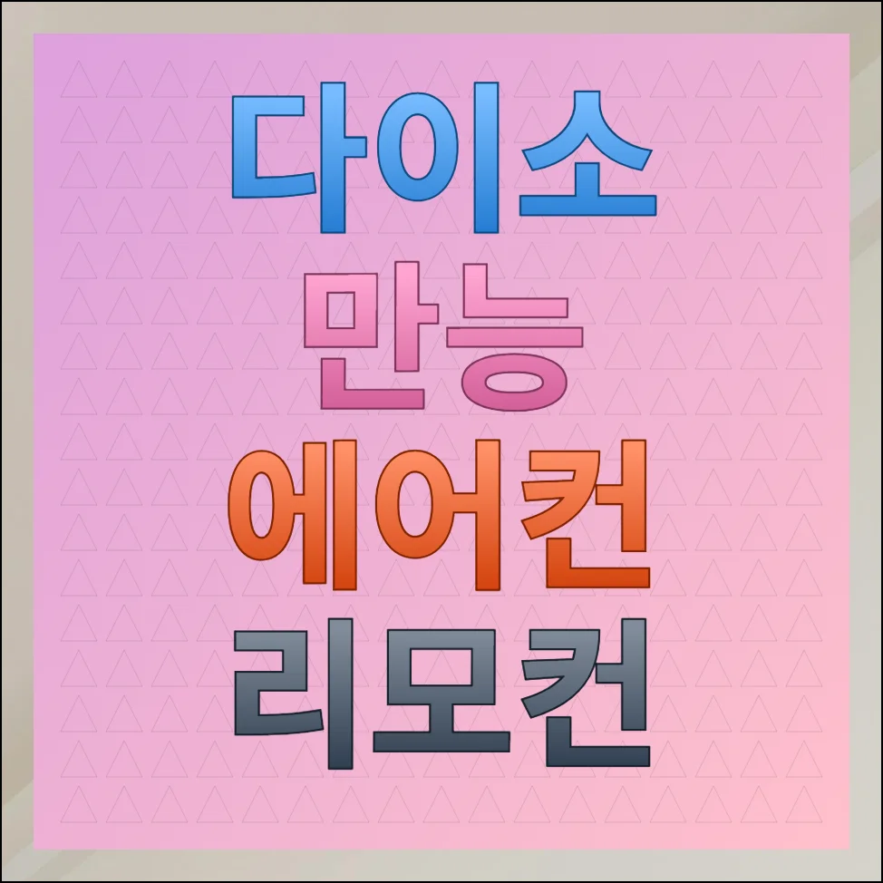 다이소 만능 에어컨 리모컨 설정 및 필수 확인사항