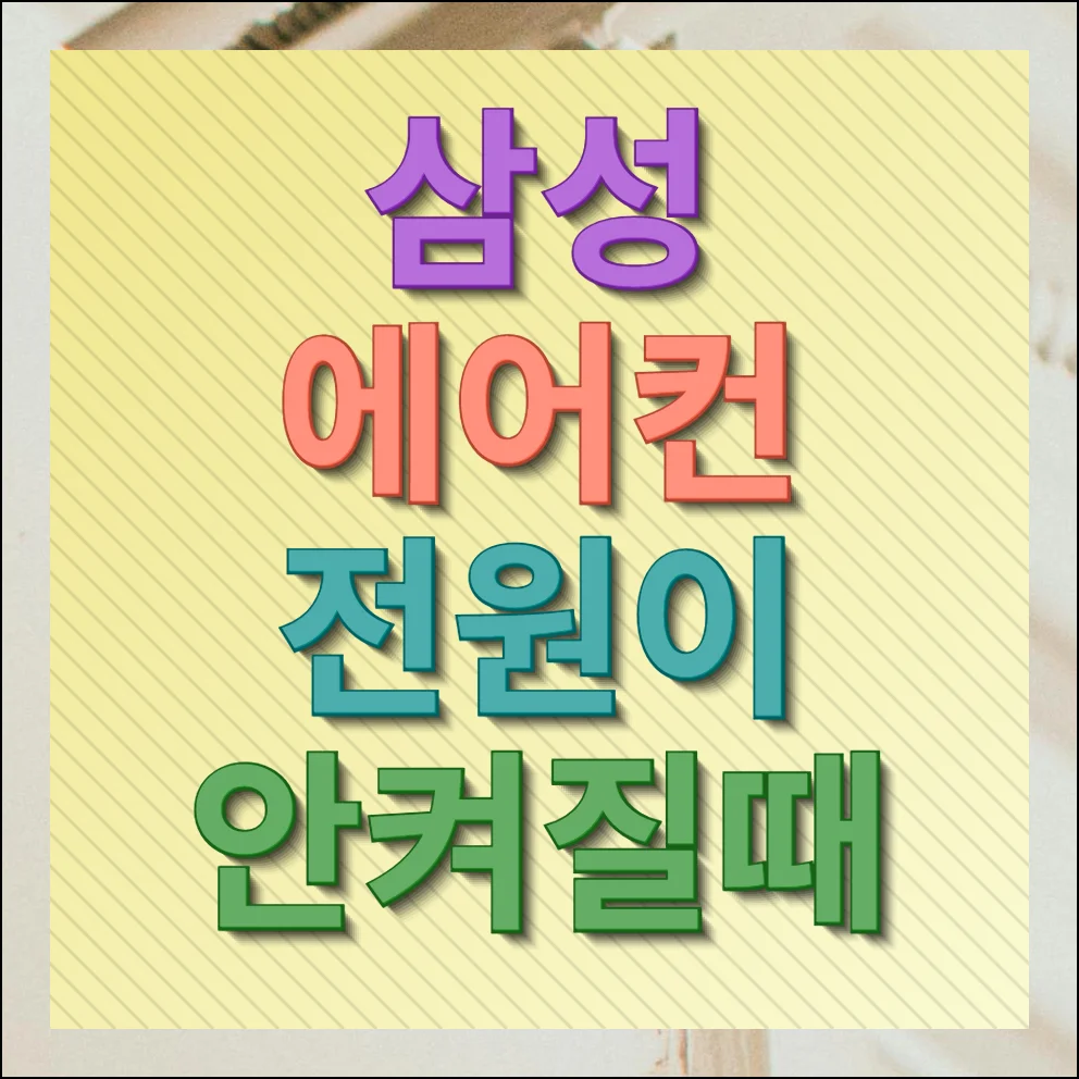 삼성 시스템 에어컨 전원이 안켜질때 원인 점검 및 해결방법