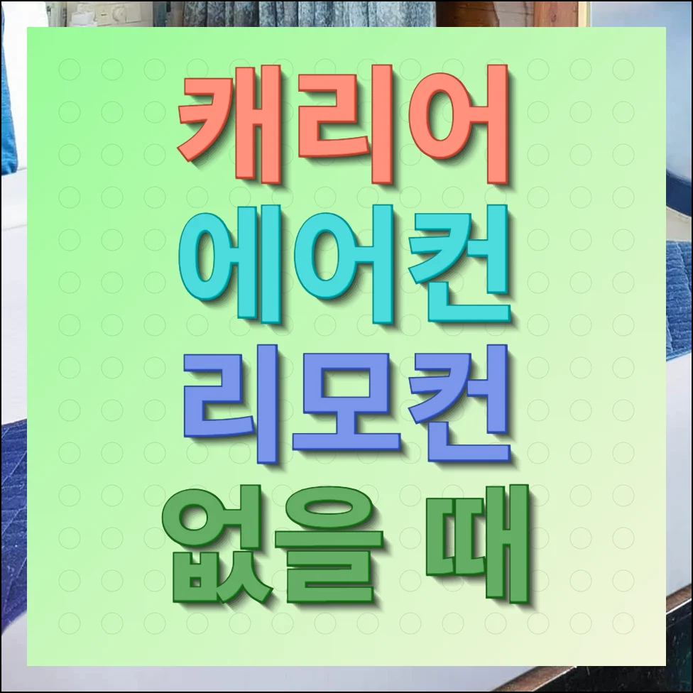 캐리어 에어컨 리모컨 없을때 조치 및 해결 방법