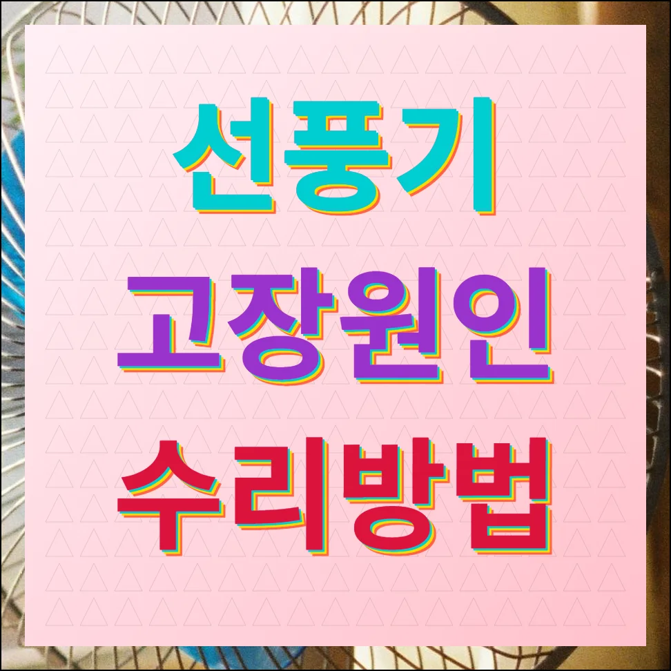 선풍기 고장원인 및 수리방법 점검 포인트