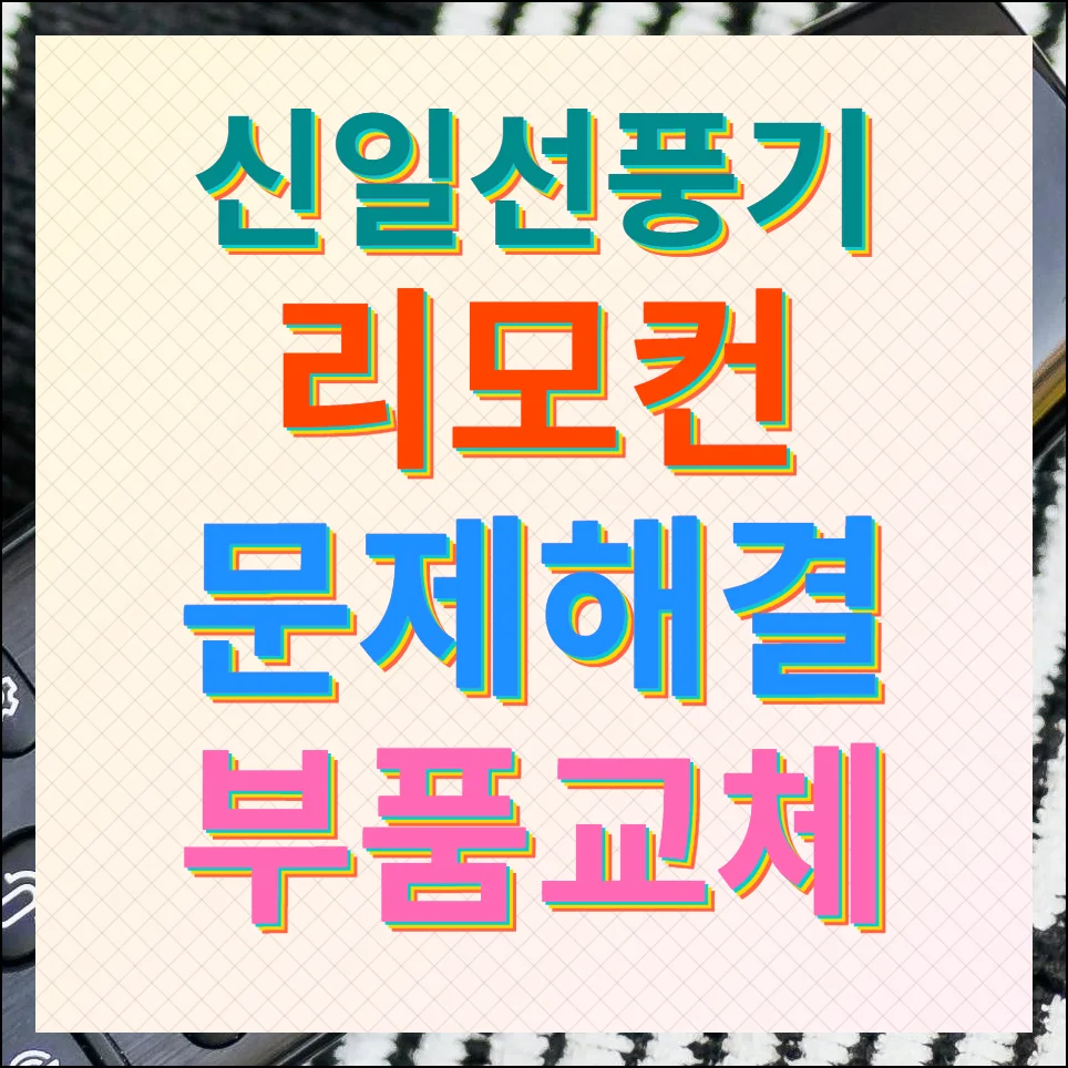 신일선풍기 리모컨 및 부품 교체 문제해결