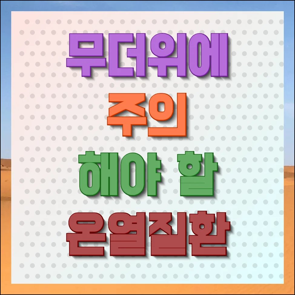 무더위에 주의해야 할 온열질환 예방 및 대처방법