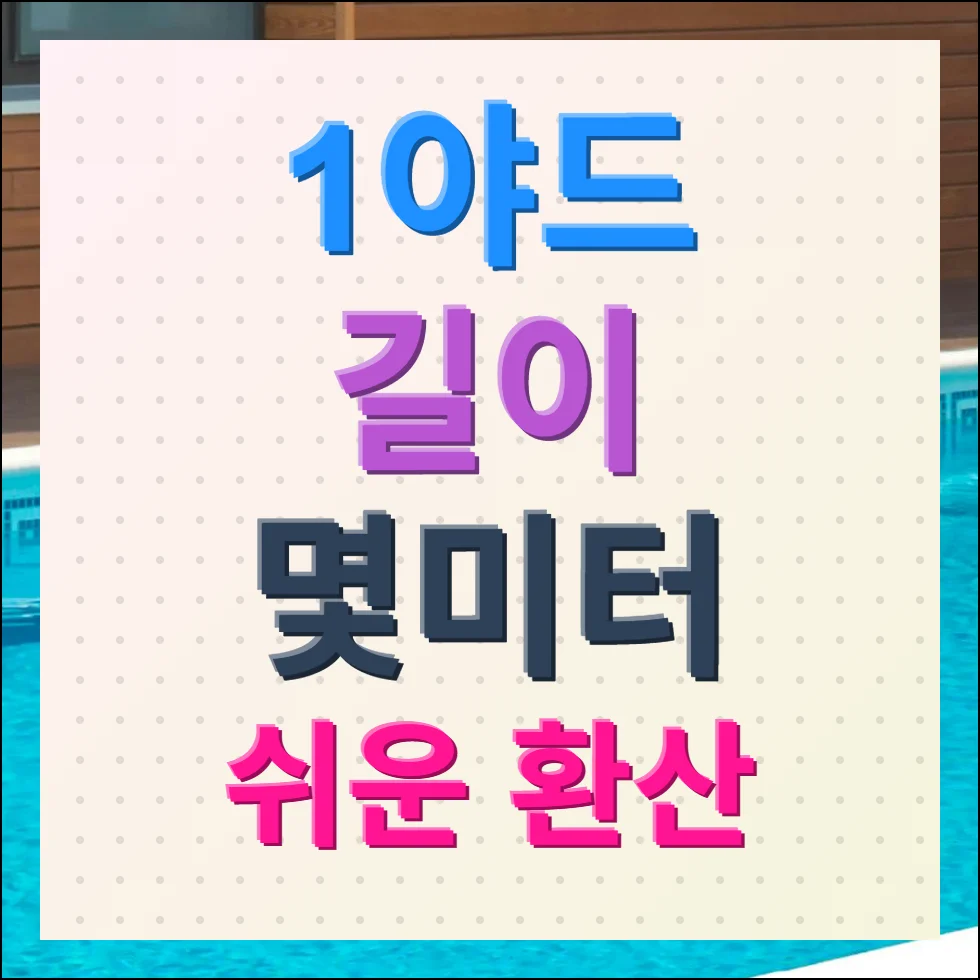 1야드 길이 몇미터 단위 환산 및 쉬운 계산