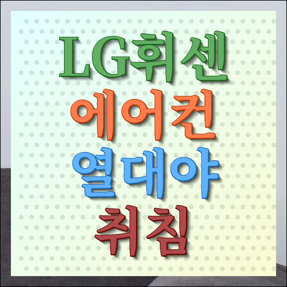 lg 휘센 에어컨 열대야 취침 설정 방법 여름 수면 가이드